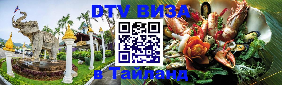 Электронная виза DTV в Тайланд 