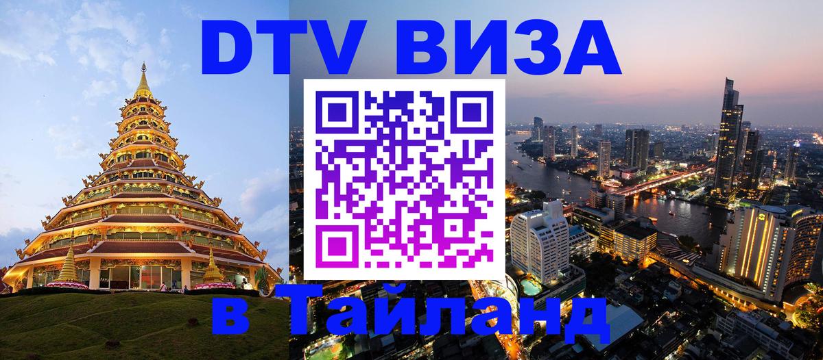 Оформить DTV визу в Тайланд Пятигорск 